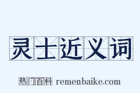 灵士近义词是什么意思的图片